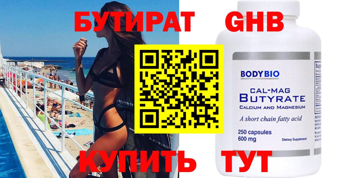 БУТИРАТ вода  Вход с VPN  Шадринск 