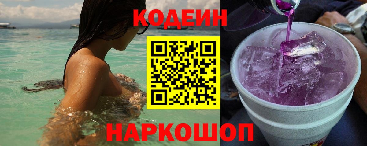 Кодеин напиток Lean (лин) Шадринск